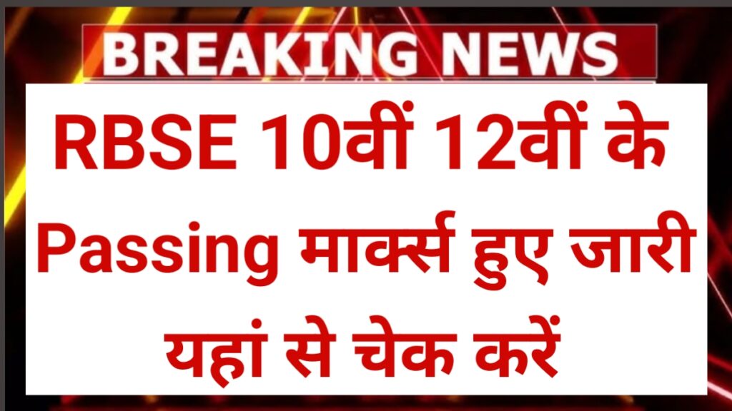 RBSE 10th 12th Class Passing Marks
