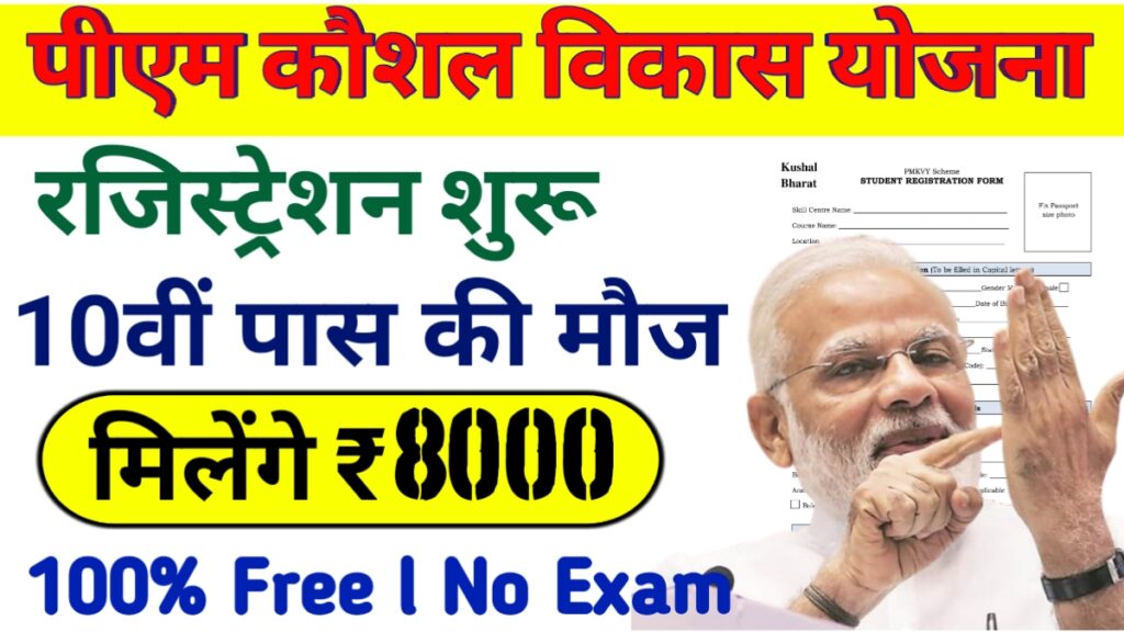 PM Kaushal Vikas Yojana Registration