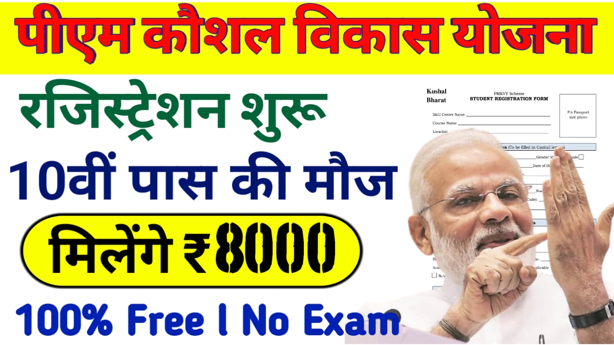 PM Kaushal Vikas Yojana Registration