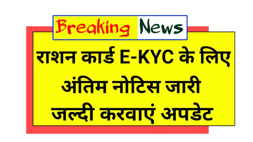 Ration Card E-KYC Update 2025