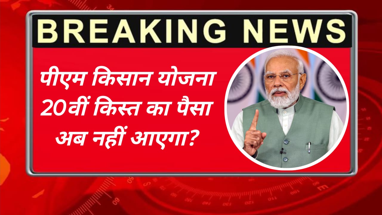 Pm Kisan yojana 20th Kist