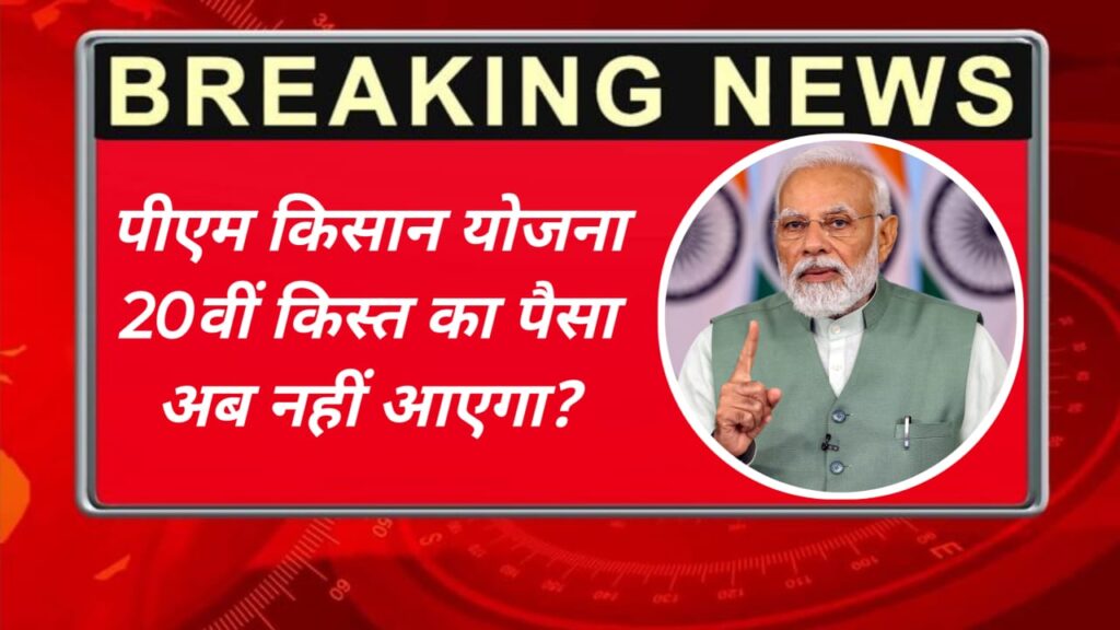 Pm Kisan yojana 20th Kist