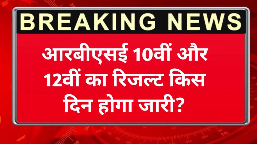 RBSE 10th 12th Result Notification