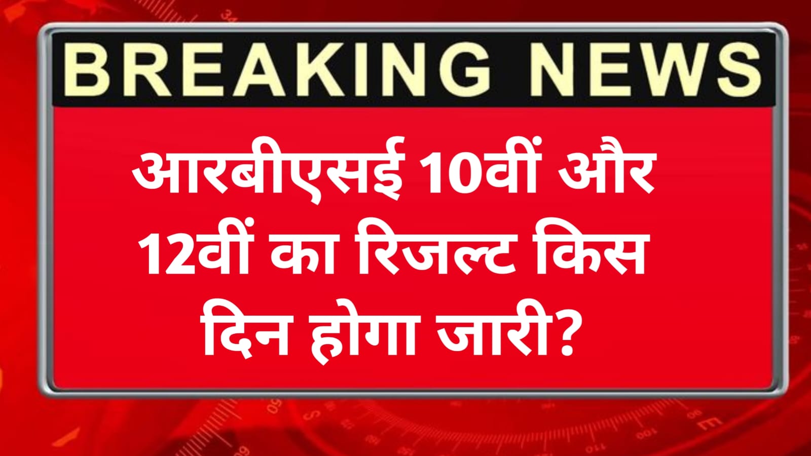 RBSE 10th 12th Result Notification