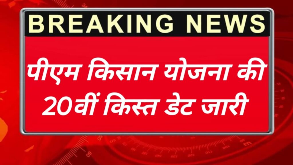 PM Kisan 20th Kisat Date Jari