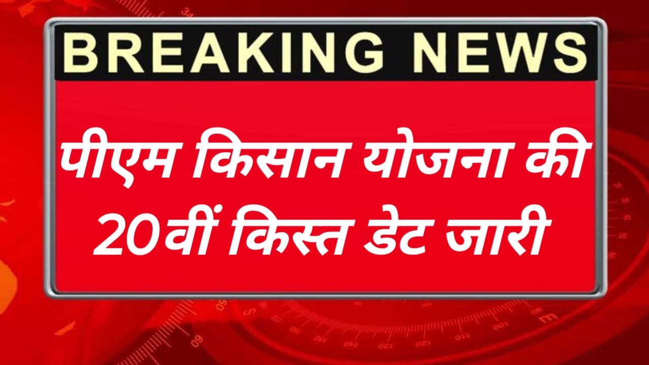 PM Kisan 20th Kisat Date Jari