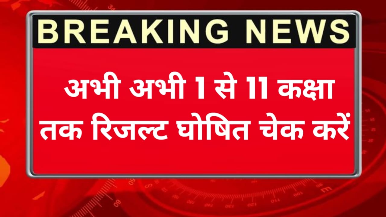 Rajasthan Board Class 1th To 11th Result Out