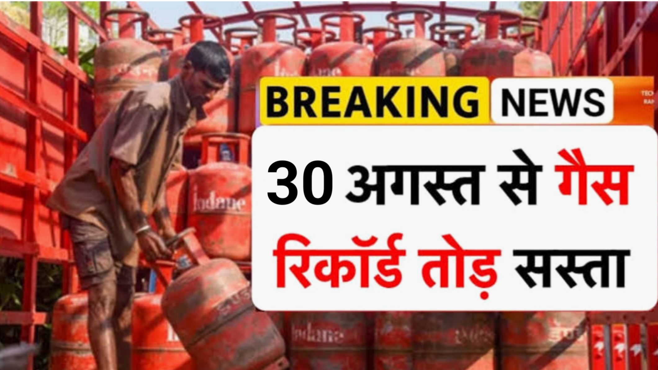 LPG Cylinder 30 August Price